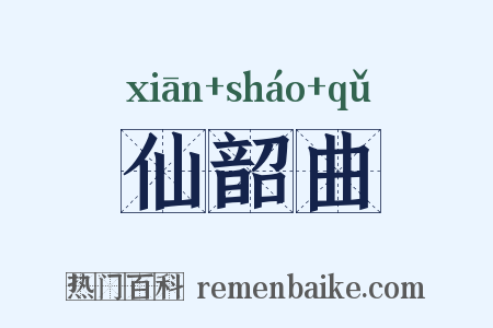 仙韶曲是什么意思的图片
